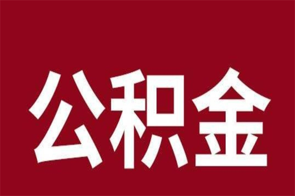 蓬莱离职了园区公积金一次性代提出（园区公积金购房一次性提取资料）