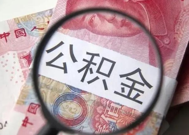 蓬莱房子全款能取公积金吗（全款房子可以取住房公积金吗）