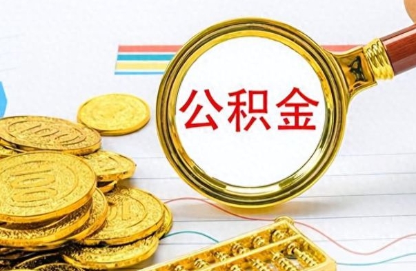 蓬莱房子全款能取公积金吗（全款房子可以取住房公积金吗）