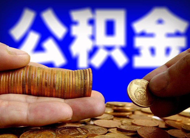 蓬莱在职的公积金怎么取（在职公积金提取流程2021）